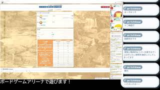 【BGA】ボードゲームアリーナでいろいろあそびます！