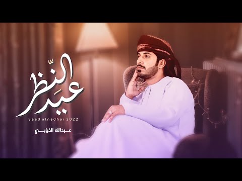 عيد النظر عبدالله الذيابي