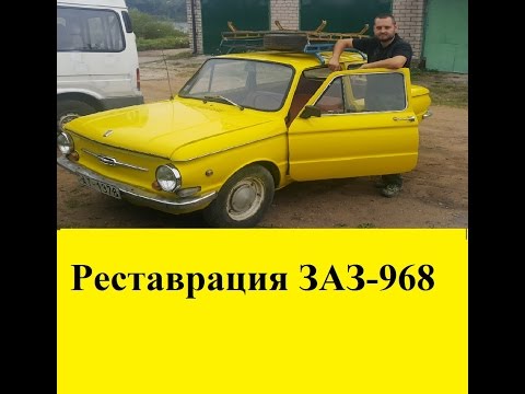 Реставрация ЗАЗ-968 Запорожец ушастый [ restauracion ]