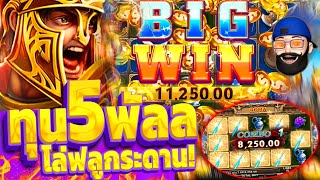 ROMA SLOT l สล็อตโรม่า ทุน5พัน แตก BIG WIN โล่ฟลูกระดาน!!