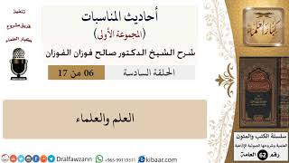 صورة أحاديث المناسبات-06-العلم والعلماء|صالح الفوزان|العامة|كبار العلماء