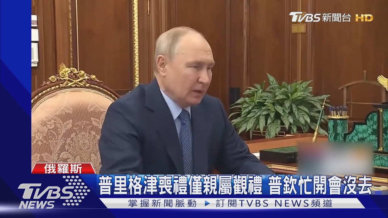 國民警衛到場維安!普里格津「密葬」聖彼得堡 普欽沒參加