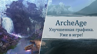 Графика в русской версии MMORPG ArcheAge стала заметно лучше