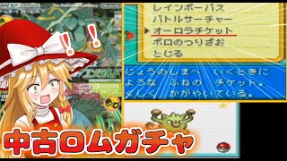 【ポケモン】中古ロム３０個開封！！無限のチケットに続きオーロラチケットあったんだが…後編【ゆっくり実況】【FRLG】