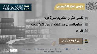 صورة درس فجر الخميس - الشيخ عبدالرحمن بن ناصر البراك 15-6-1442 هـ