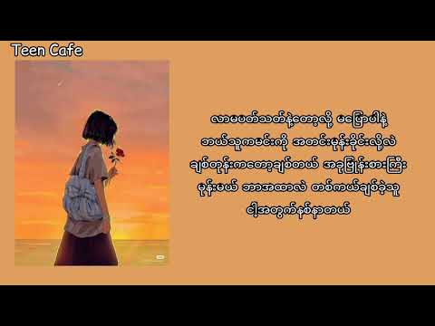 ချစ်လို့ "အ"  ပါတယ် - Chan Lay (Lyrics)