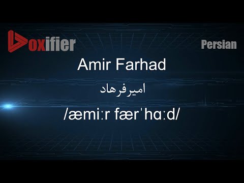 How to Pronunce Amir Farhad (امیرفرهاد) in Persian (Farsi) - Voxifier.com