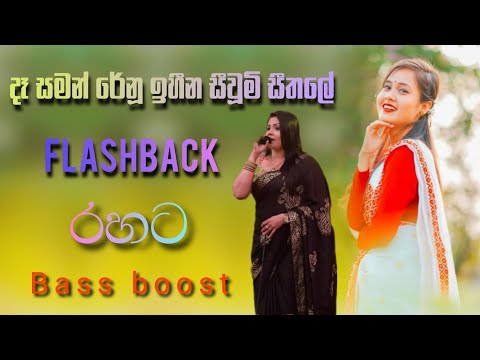දෑ සමන් රේනූ ඉහීන සීවූම් සීතලේ(full song)flashback.bass boost amila_nadishani rupavahini