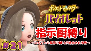 コメントの指示で縛りが増えるポケモン#21【ポケモンSV】