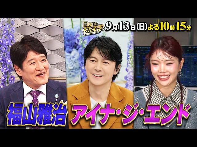 日曜日の初耳学【福山雅治×林修≪後半戦≫◆アイナ・ジ・エンド『革命道中』裏話】🈑