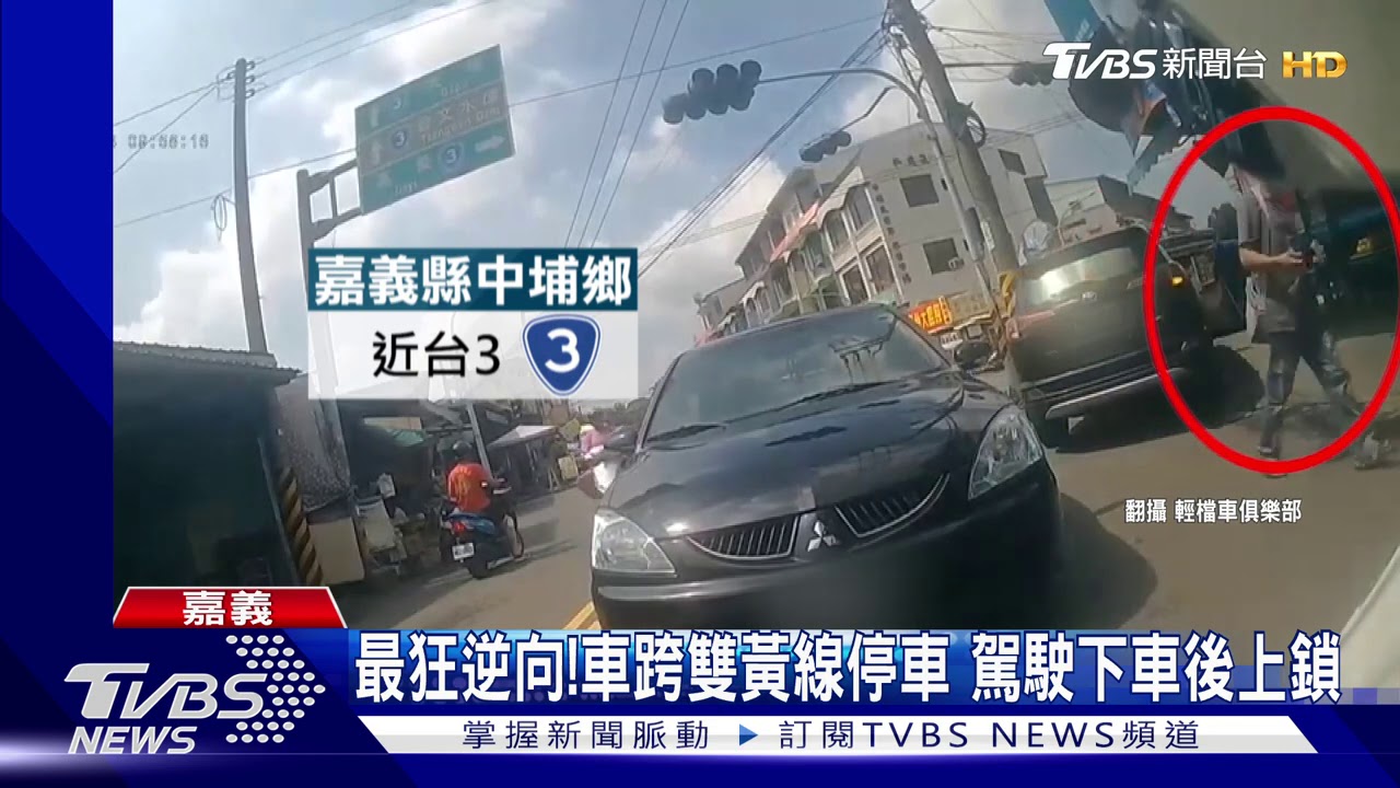 最狂逆向!車跨雙黃線突靜止 駕駛下車後上鎖
