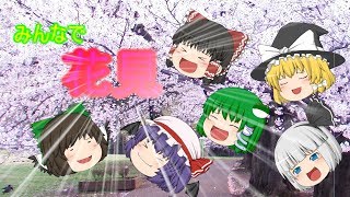 （ゆっくり茶番）みんなで花見！ うp主の意外な力が！？