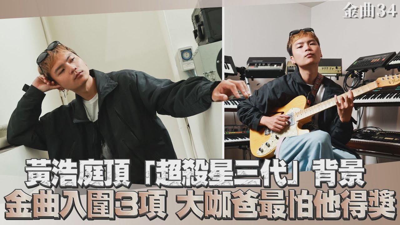影音/金曲34/黃浩庭頂星三代背景認壓力大 入圍金曲3大項