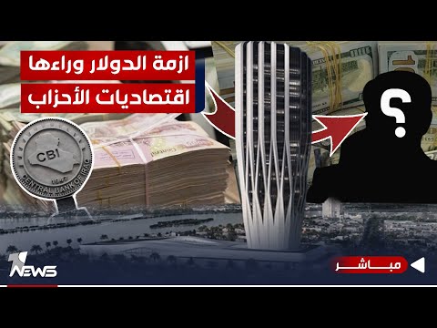 شاهد بالفيديو.. المالية النيابية تكشف عن الأسباب.. ازمة الدولار وراءها اقتصاديات الأحزاب | اخبار السادسة 2023/10/8