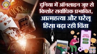 🔴Live News:- दुनिया में ऑनलाइन जुए से किशोर सर्वाधिक प्रभावित।…