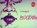 Venal Full Length Malayalam Movie Nedumudi Venu Sukumaran