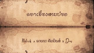 ดอกเอื้องสามปอย – ILLSLICK x ลานนา คัมมินส์ x DM