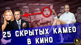 25 СКРЫТЫХ КАМЕО В КИНО