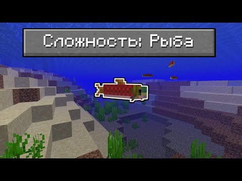 Как Пройти Майнкрафт На Сложности РЫБА?