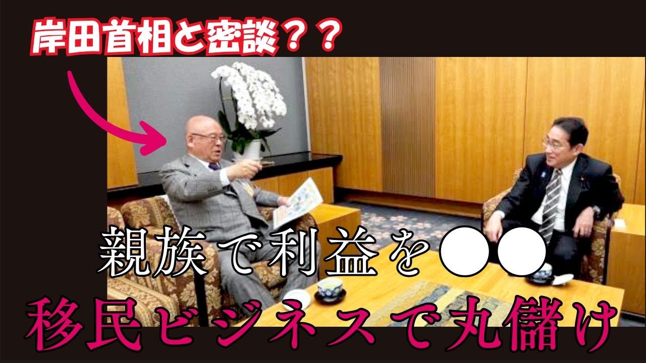 岸田首相と自民元重鎮議員が密談？親族で利益を●●　移民ビジネスで丸儲け
