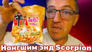 #nongshim лапша с перцем Тринидад Моруга Скорпион сегодня братцы протестим каллабу этого всего кулинарного безобразия. Очень сливочная лапшичка Nongshim и перец Скорпион Тринидад Моруга
Острый сливочный Nongshim  с перцем Тринидад