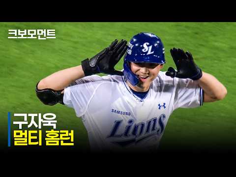 구자욱 멀티 홈런