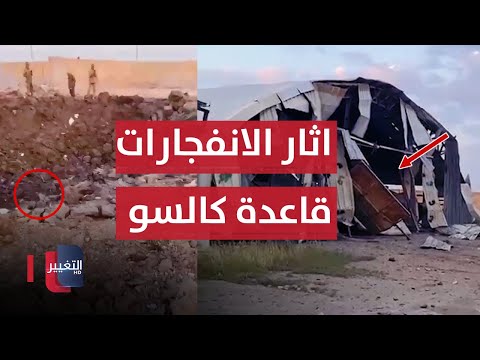 شاهد بالفيديو.. اثار الانفجارات بعد قصف قاعدة كالسو العسكرية في بابل