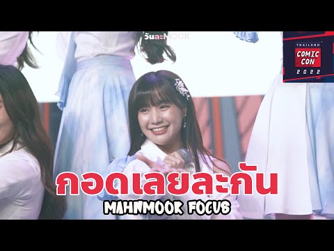 20221030 กอดเลยละกัน - Last Idol [Mahnmook Focus] @ Idol Finn Fest 2022