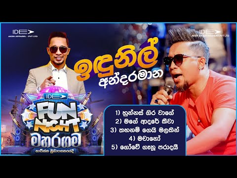 𝐈𝐧𝐝𝐮𝐧𝐢𝐥 𝐀𝐧𝐝𝐚𝐫𝐚𝐦𝐚𝐧𝐚 (ඉඳුනිල් අන්දරමාන)| 𝐈𝐝𝐞𝐚 𝐅𝐮𝐧 𝐍𝐢𝐠𝐡𝐭 - 𝐌𝐚𝐡𝐚𝐫𝐚𝐠𝐚𝐦𝐚 𝐖𝐢𝐭𝐡 𝐅𝐥𝐚𝐬𝐡𝐛𝐚𝐜𝐤 𝟐𝟎𝟐𝟑