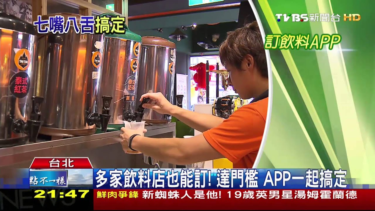 新商機！APP訂飲料打折　外送不必打電話