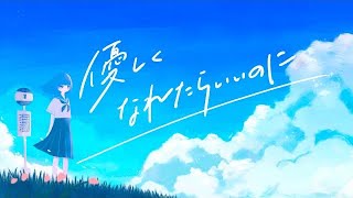 優しくなれたらいいのに / 可不