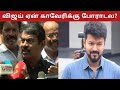 Seeman Speech About Thalapathy Vijay Cauvery Water Issue