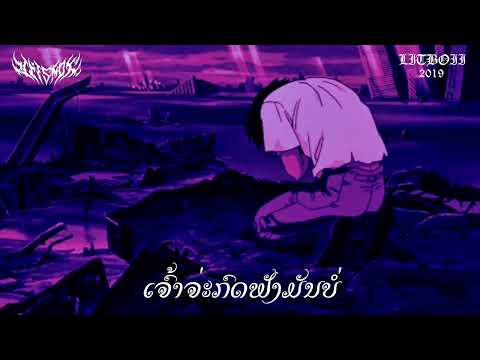 LIL SMOKE - ເຈົ້າໄດ້ຟັງລະບໍ່ ( Official audio )