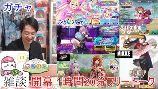 [雑談＆アプリ]【コミュル】 フリートーク＆ちいかわぽけっと（ちいぽけ）・NIKKE・ドラガク・幻想水滸伝 STAR LEAP（幻水SP）・クルスタ・まおりゅう・ガチャに挑戦します