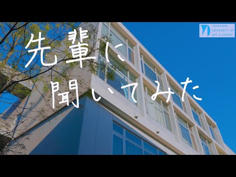 先輩に聞いてみた＃３　絵画コース「自身の活動等について」