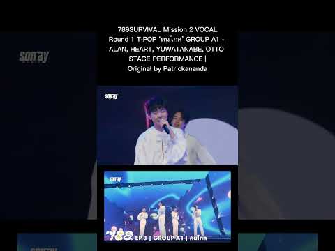 789SURVIVAL Mission 2 VOCAL Round 1 T-POP ‘คนไกล’ GROUP A1 - ALAN, HEART, YUWATANABE, OTTO