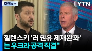 '러시아 제재 완화'에 속 타는 우크라이나...미국 G20 요청 / YTN