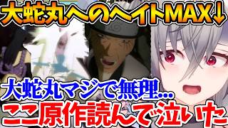 【NARUTO】大蛇丸vs三代目火影の戦いを原作で読んで思わず泣いてしまったと話すリオナ【ホロライブ/切り抜き/VTuber/ 響咲リオナ 】