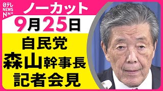 【会見ノーカット】 自民党・森山幹事長 記者会見 ── 政治ニュースライブ（日テレNEWS LIVE）