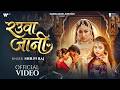 Video Rauwa Jani Shilpi Raj Rauwa Jani Sapna Chauhan New Bhojpuri Sad Song 2026