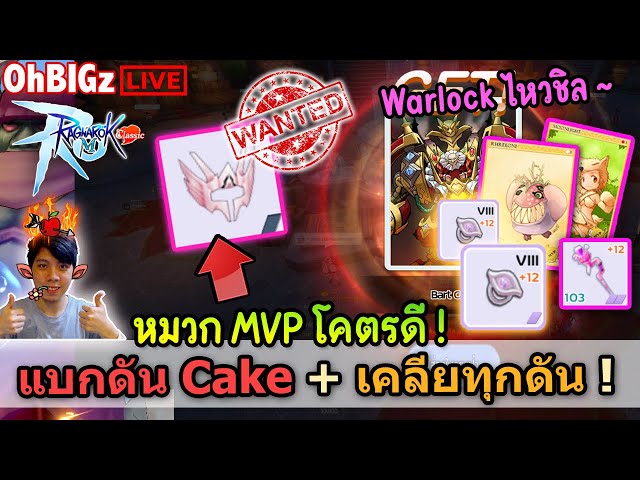 🔴 หมวกดัน Cake ของดจีย์ + แบกดัน Cake เคลียทุกดัน ~ !! Ragnarok M ...
