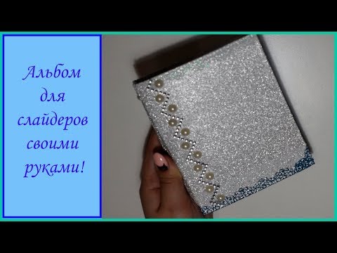 DIY: Альбом для слайдер-дизайнов своими руками!!!