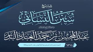 المجلس (635) | شرح سنن النسائي | الشيخ عبد المحسن العباد البدر | #الشيخ_عبدالمحسن_العباد image