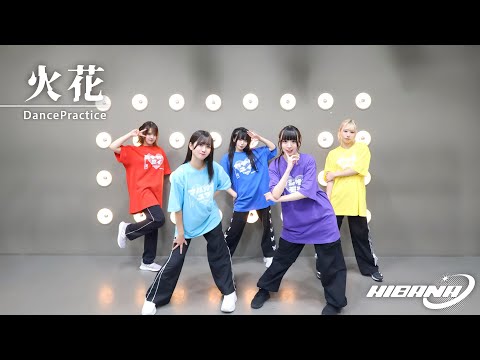 HIBANA - 火花【DancePracticever.】