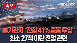 [????속보] 美기관지 미군 전체 전함 41% 중동 투입…최소 27척 / 연합뉴스TV(YonhapnewsTV)