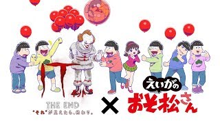 「IT／イット」×「おそ松さん」がコラボ！ “チョロ松”神谷浩史と“十四松”小野大輔が「IT／イット」見どころ紹介　特別映像が公開