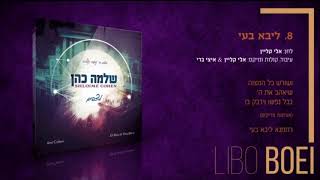 ליבא בעי-שלמה כהן