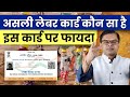 असली लेबर कार्ड कौन सा है जिसपर फायदा �