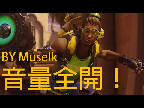Muselk (Overwatch) - 音量全開！ 中文字幕 By Ajo'C HK
