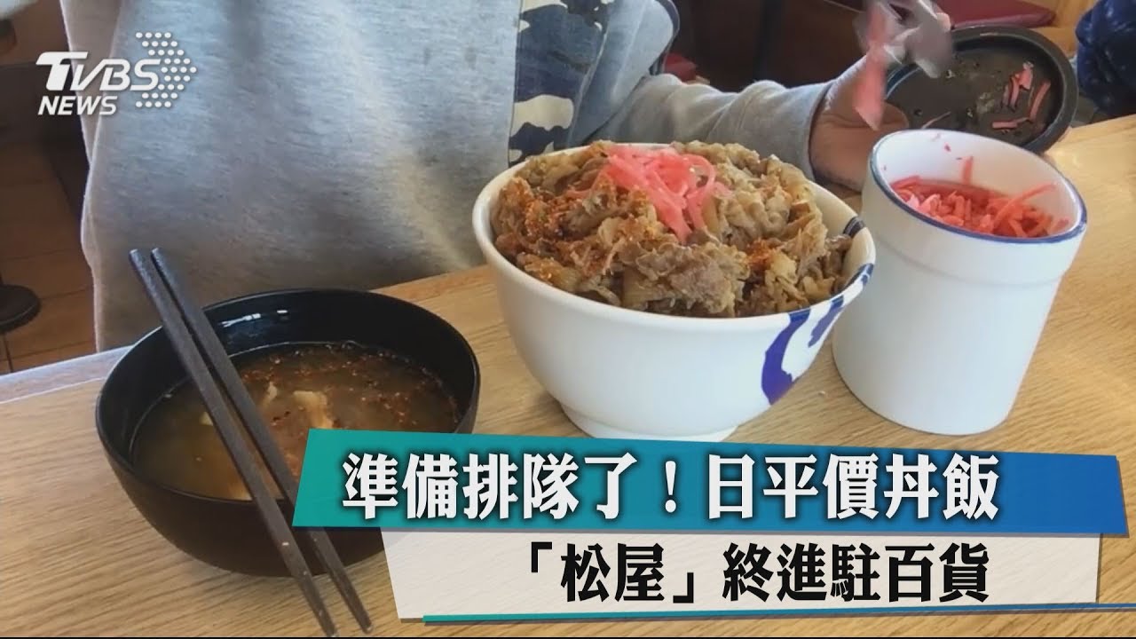 準備排隊了! 日平價丼飯「松屋」終進駐百貨